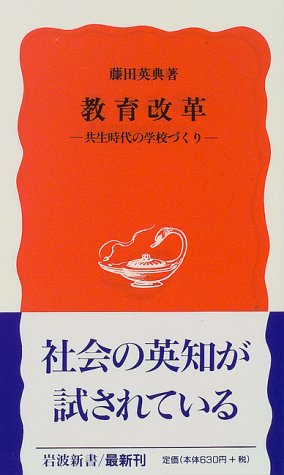 教育改革―共生時代の学校づくり (岩波新書)のJPEG画像