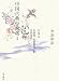 中国古典小説選〈3〉世設新語―六朝2