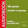Russian Language for 6th Grade
