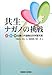 共生‐ナガノの挑戦(チャレンジ)―民・官・学協働の外国籍住民学習支援でAmazonアフィリエイトツール