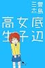 底辺女子高生 (幻冬舎文庫)