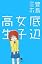 底辺女子高生 (幻冬舎文庫)