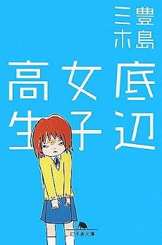 底辺女子高生 (幻冬舎文庫)