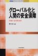 グローバル化と人間の安全保障―行動する市民社会 (NIRAチャレンジ・ブックス)