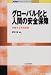 グローバル化と人間の安全保障―行動する市民社会 (NIRAチャレンジ・ブックス)