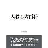 人殺し大百科