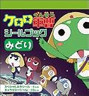 ケロロ軍曹シールブック みどり