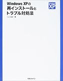 WindowsXPの再インストールとトラブル対処法