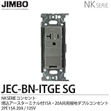 【JIMBO】NKシリーズ配線器具　NKシリーズ適合器具　埋込アースターミナル付15A/20A共用接地コンセント　JEC-BN-ITGE(SG)