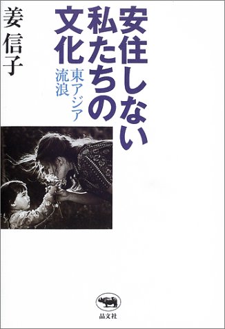Cover image : 安住しない私たちの文化―東アジア流浪