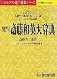 NEW 斎藤和英大辞典 Ver.3.1 for Macintosh