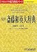 NEW 斎藤和英大辞典 Ver.3.1 for Macintosh