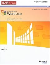 ひと目でわかるMicrosoft Office Word 2003 (マイクロソフト公式解説書)
