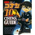 名探偵コナン 10years シネマガイド (少年サンデーグラフィック)