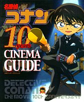 名探偵コナン 10years シネマガイド (少年サンデーグラフィック)