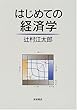 はじめての経済学