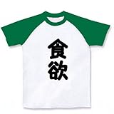 食欲 ラグランTシャツ (ホワイト×グリーン) M