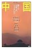 中国―隣りの大国とのつきあいかた (神保・宮台マル激トーク・オン・デマンド)