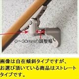 LIXIL TOEX　グリップライン　歩行補助手すり　壁付け幅調整ストレートブラケット　【リクシル】 　マイルドブラック