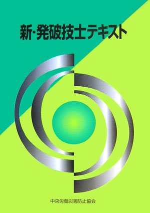 新・発破技士テキスト