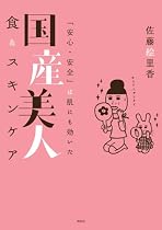 国産美人 食&スキンケア