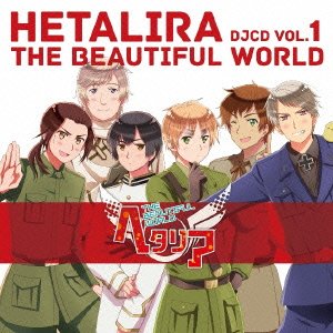 DJCD「 ヘタリラ The Beautiful World 」Vol.1 高橋広樹 杉山紀彰 高戸靖広 甲斐田ゆき 井上剛 高坂篤志