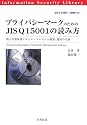 プライバシーマークのためのJIS Q 15001の読み方―個人情報保護マネジメントシステム構築・運用の実務 (情報セキュリティライブラリ)