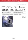 プライバシーマークのためのJIS Q 15001の読み方―個人情報保護マネジメントシステム構築・運用の実務 (情報セキュリティライブラリ) image