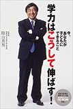 学力はこうして伸ばす! の評価・レビュー