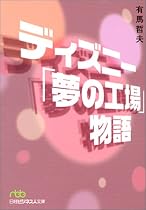 ディズニー「夢の工場」物語 (日経ビジネス人文庫)