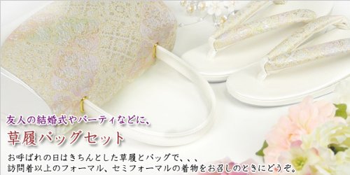 草履バッグセット　唐花菱（パールホワイト）【送料無料】