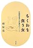 ちくわを食う女―中国語学者の日中異文化ノート