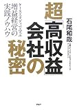 超「高収益」会社の秘密―ケーススタディで学ぶ増益経営の実践ノウハウ image