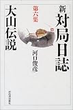 新 対局日誌〈第6集〉大山伝説の画像