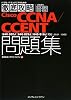 徹底攻略Cisco CCNA/CCENT問題集[640-802J][640-822J][640-816J]対応 (ITプロ/ITエンジニアのための徹底攻略)