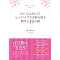 �u�킽���͂킽���I�v�Z���t�E���u�ōK���̔����J����15�̌� (tiara books)