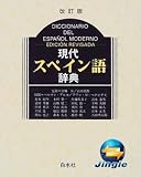 白水社 現代スペイン語辞典~アカデミ向け(ジングルソフト用)(ダウンロード版・USBメモリ版)の画像