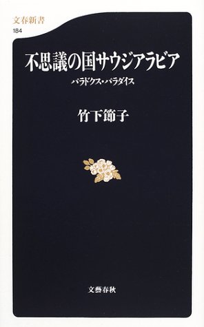 Cover image : 不思議の国サウジアラビア―パラドクス・パラダイス (文春新書)