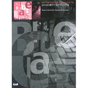 【クリックで詳細表示】BLUE CLASSIC Jazzyに聴かせるクラシック 4 [楽譜]
