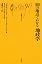 100の地点でわかる地政学 (文