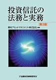 投資信託の法務と実務