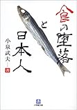 書評 食の堕落と日本人 by 有坂汀
