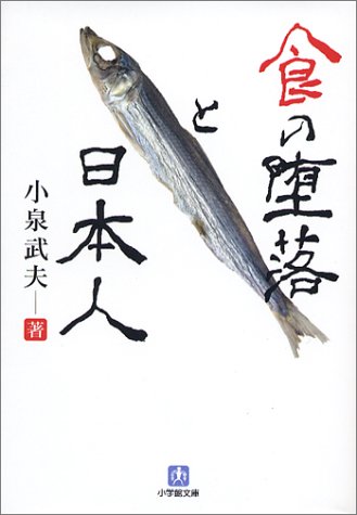 食の堕落と日本人 (小学館文庫)