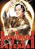 音の出るマツケンサンバ 2006年度 カレンダー