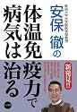 体温免疫力で病気は治る