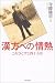 『漢方への情熱―これひとすじ四十五年』の写真
