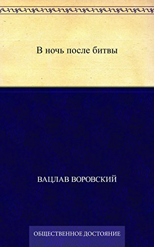 В ночь после битвы (Russian Edition)