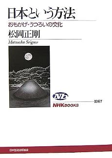 日本という方法―おもかげ・うつろいの文化 (NHKブックス)