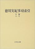 徳川実紀事項索引〈下巻〉す‐を-