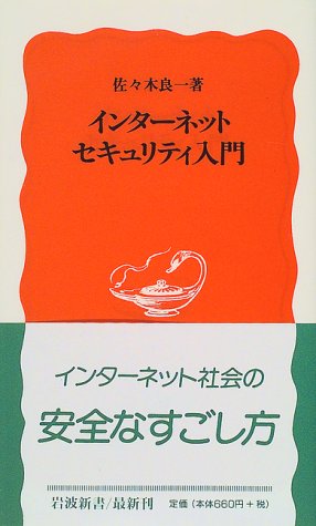 Cover image : インターネットセキュリティ入門 (岩波新書)